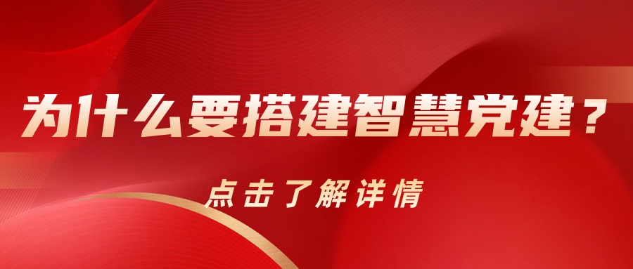 为什么要搭建智慧党建？